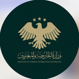 وزارة الخارجية والمغتربين السورية