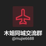 木姐同城交流群