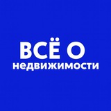 Всё о недвижимости