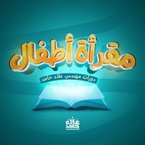 مقرأة [أطفال] دورات مهندس علاء حامد