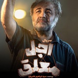 اجــل مـعـلـق/از یـــــــاد رفـتــه