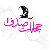 حجابات صدف