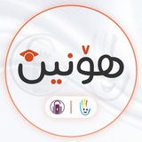هۆنین