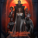 Там, Где Любовь Горит Вечно🔥