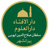 دار الإفتاء دارالعلوم سلطان صلاح الدین أیوبی پیرانشهر