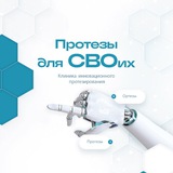 Протезы “Для СВОих”