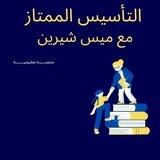 التأسيس الممتاز مع ميس شيرين 🧑🏻‍🎓