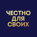 Честно для своих