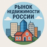 Рынок Недвижимости России