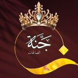 جَنَّةُ الصَّالِحَاتِ🌹