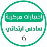 اختبارات مركزية سادس ابتدائي