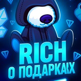 Rich о подарках…