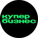 Купер Бизнес 💚