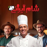 شام ایرانی ۳