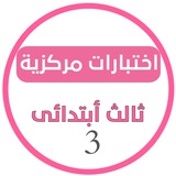 اختبارات مركزية ثالث ابتدائي