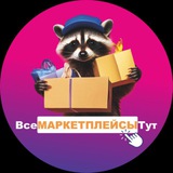 Все Маркетплейсы Тут 🎁