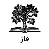 فاز