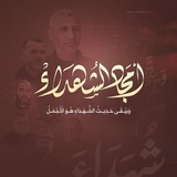 أمجاد الشهداء - الإحتياطية
