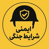 ایمنی شرایط جنگی