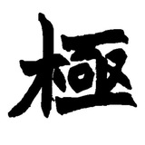 极限扩张｜扩阴拳交重口猎奇