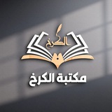 مكتبة الكرخ