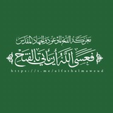 الفتح الموعود والجهاد المقدس .