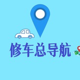 修车总导航