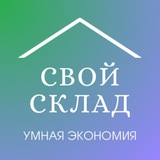 Свой Склад