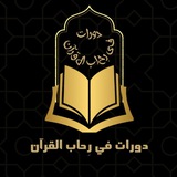 دورات "فِي رِحاب القرآن."💐