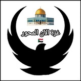 غزة الآن المحور"Gaza is now axis"