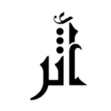🎁أكاديمية أثر للاطفال للحفظ الحر