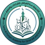 أكاديمية سنا الفرقان للقراءات والعلوم