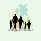Спокойные родители