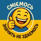 СМІЄМОСЬ - ЗНАЧИТЬ НЕ ЗДАЄМОСЬ 😉