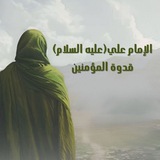 الإمام علي(عليه السلام) قدوة المؤمنين