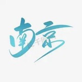南京中转站