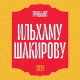 Трибьют Ильхаму Шакирову | Шакировка багышлау