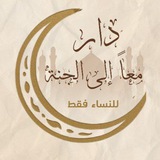 👑♡ مَـ؏ـاً الَــى الجـَـنَــة ♡👑