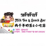 两千年奶茶&小吃店【水沟谷】