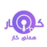 هەلی کار