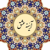 کانال آیینه عشق✨✨