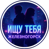 Ищу тебя Железногорск