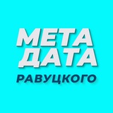 МЕТАДАТА Равуцкого