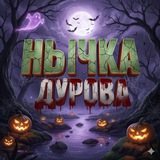 Нычка Дурова 🎃