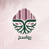 مُلتقى رواسِـخ