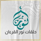 💛 حلقات نور القرءان