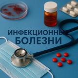 Про инфекции 🦠