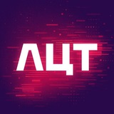 ЛЦТ 2025 | Хакатон