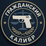 ГРАЖДАНСКИЙ КАЛИБР