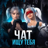 Чат | Ищу Тебя